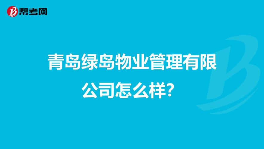 青岛物管局电话是多少钱