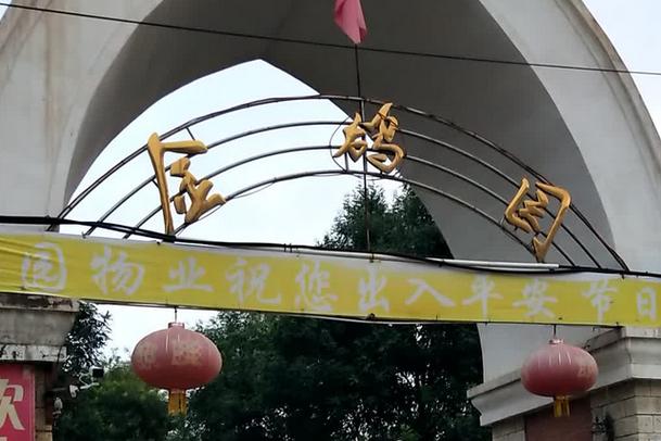 金鸽园房价
