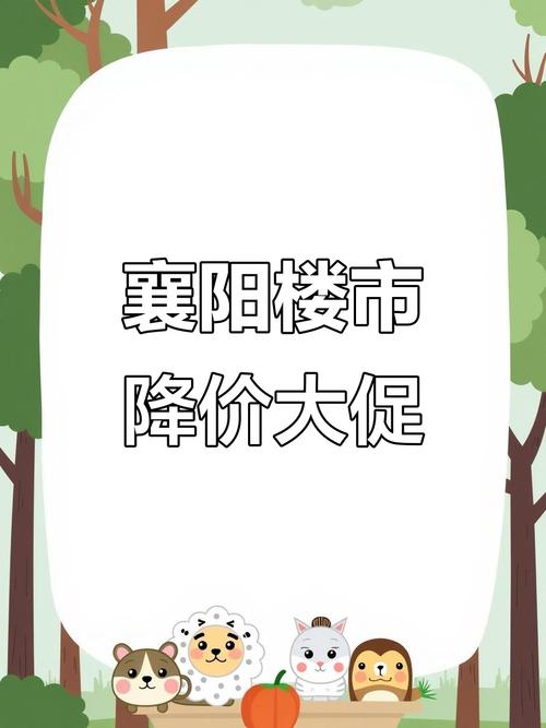 襄阳楼市最新降价楼盘