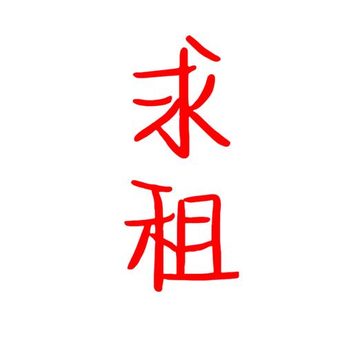 急需租房广告怎么写