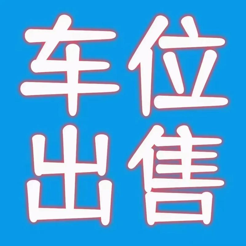 潍坊小区车位多少钱