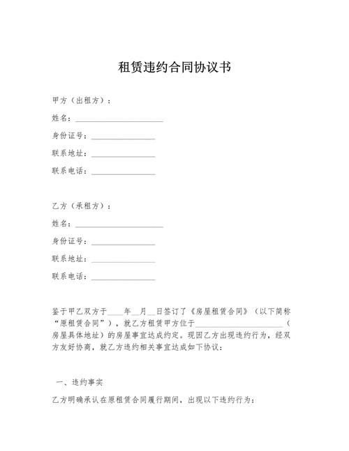 租房违约合同怎么写