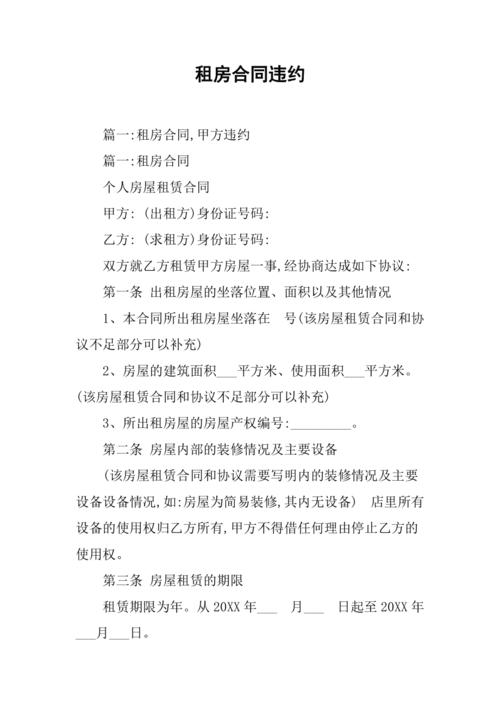 租房违约合同怎么写