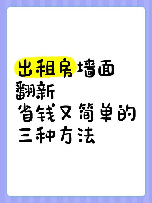 租房怎么搞墙