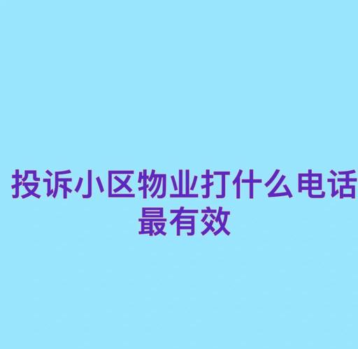 汇家物业电话多少