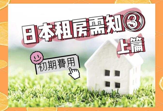 日本租房首付怎么算