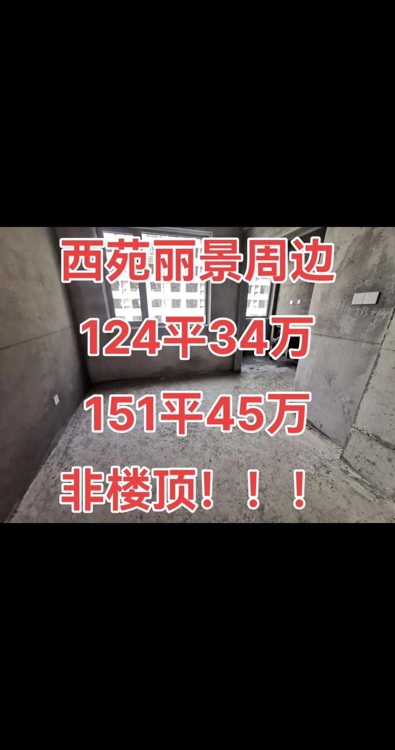 西城丽景房价