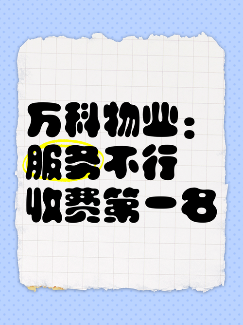 万科物业估值多少