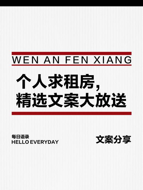 该怎么编辑租房文案