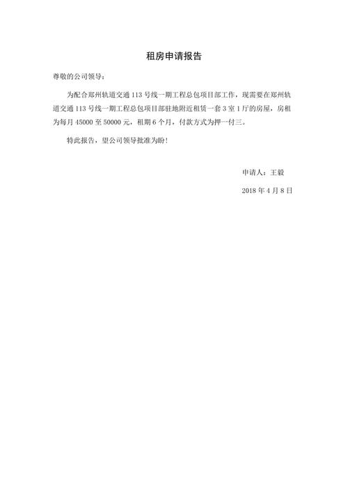 报销租房申请怎么写