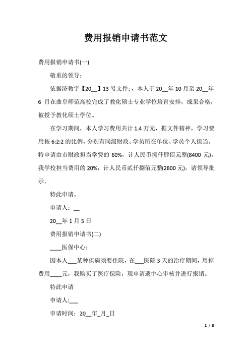 报销租房申请怎么写