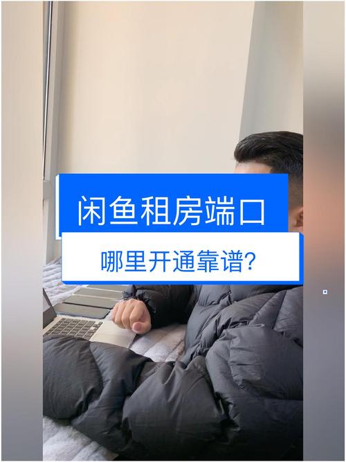 怎么开通咸鱼租房端口