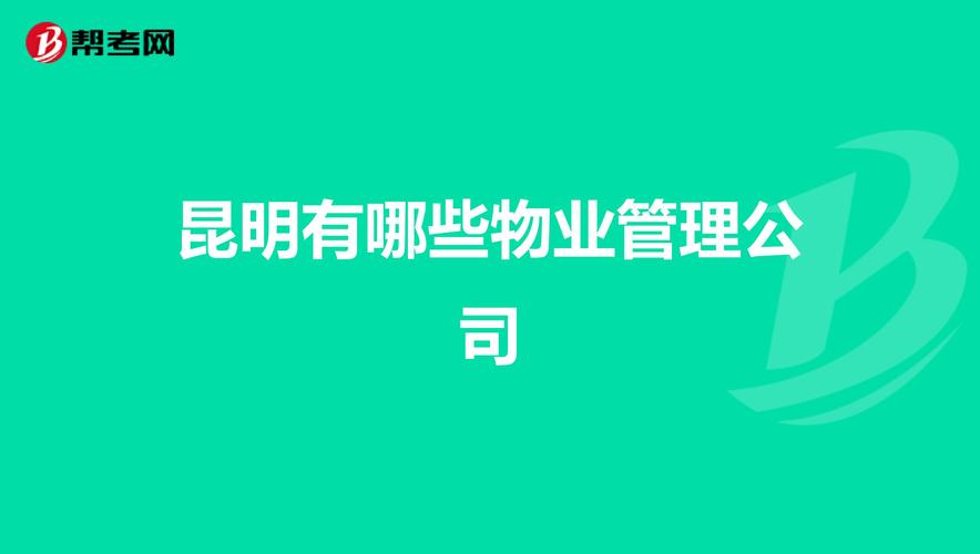 昆明有多少个物业公司