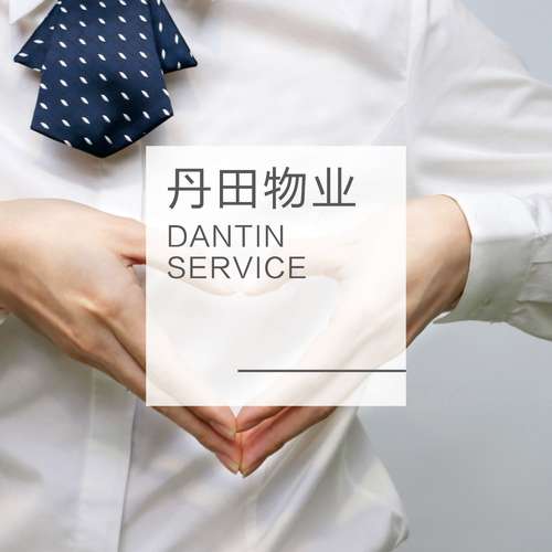 丹田物业管理多少物业