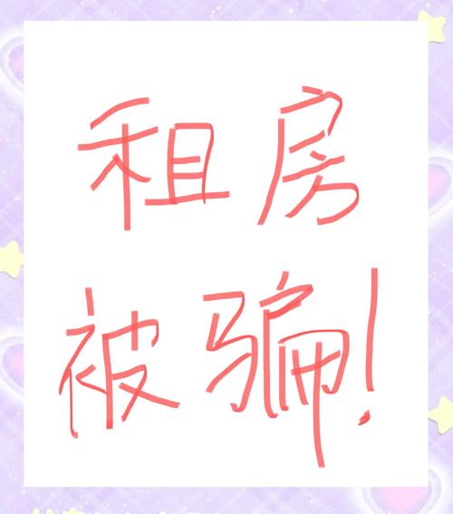 租房被骗怎么避免风险