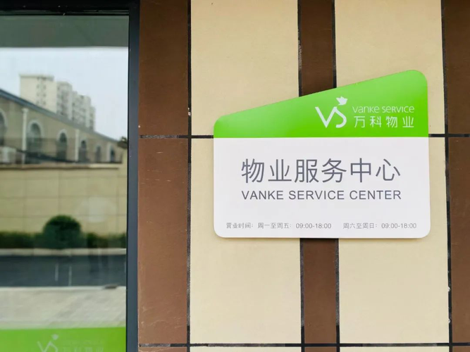 万科物业总部电话是多少