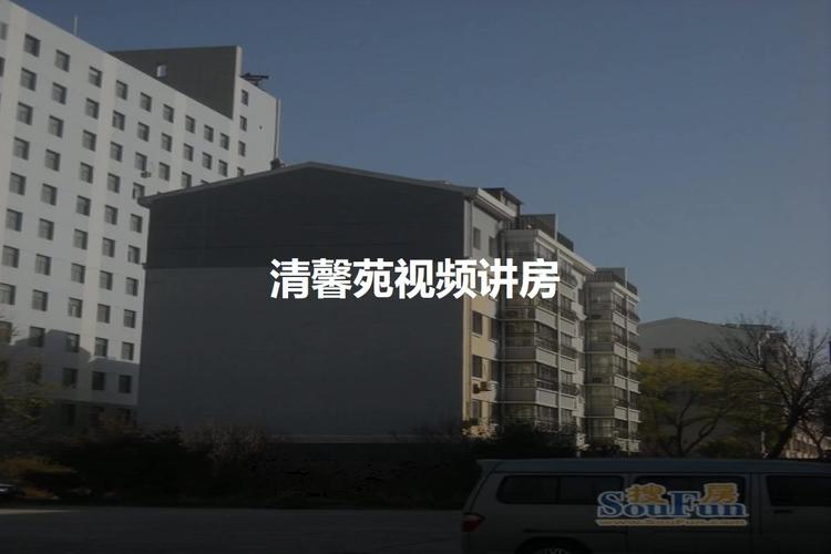 清馨苑房价