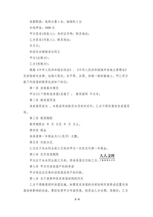 怎么和房东租房合租