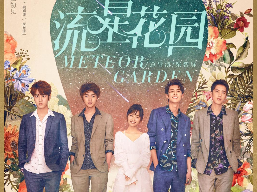 2018流星花园