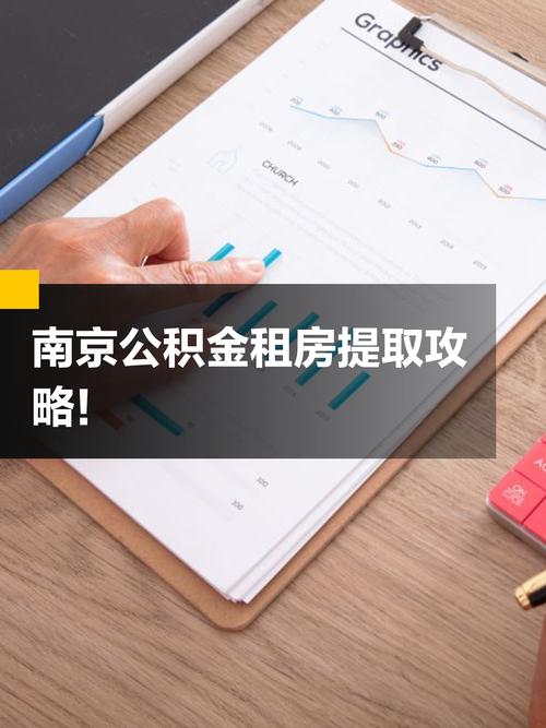 南京怎么用公积金租房
