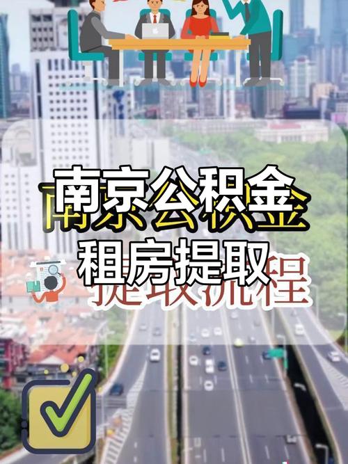 南京租房公积金怎么提