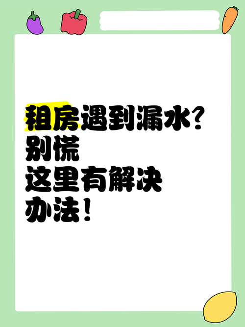 租房漏水怎么办