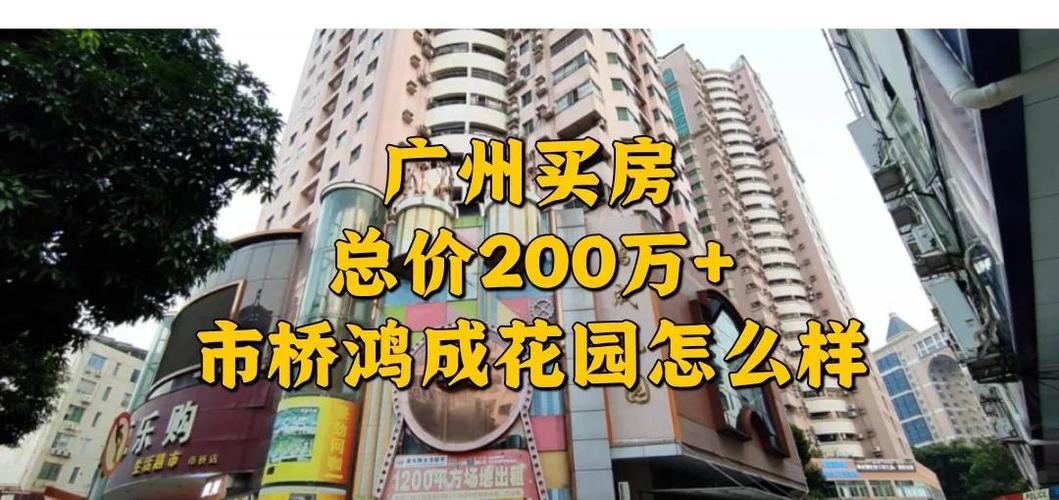 鸿成花园房价