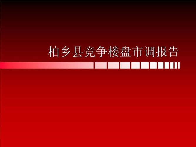 柏乡在售楼盘