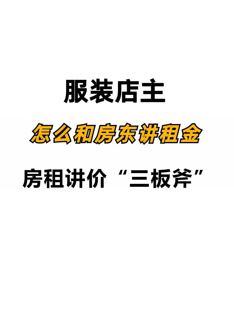 租房做生意怎么谈判