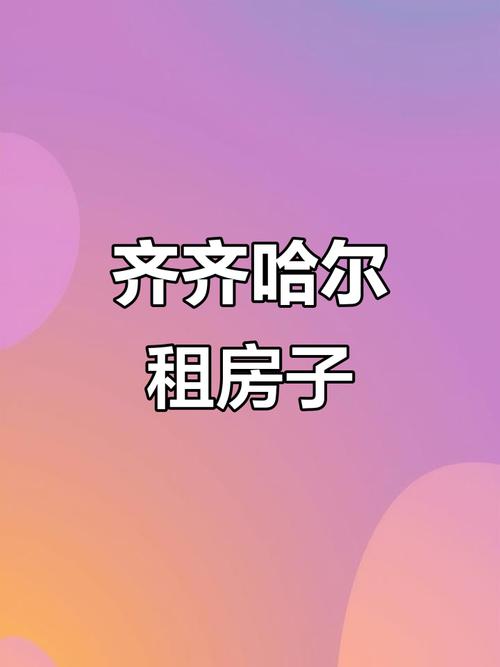 齐齐哈尔租房人怎么落户