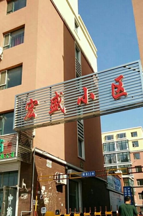 长春宏盛花园