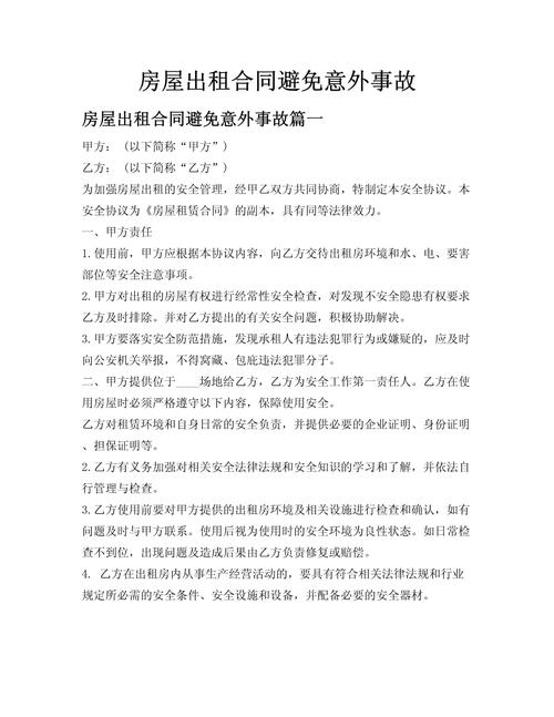 租房防止意外怎么写