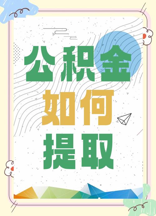 取租房公积金怎么取