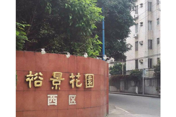 西区花园地址