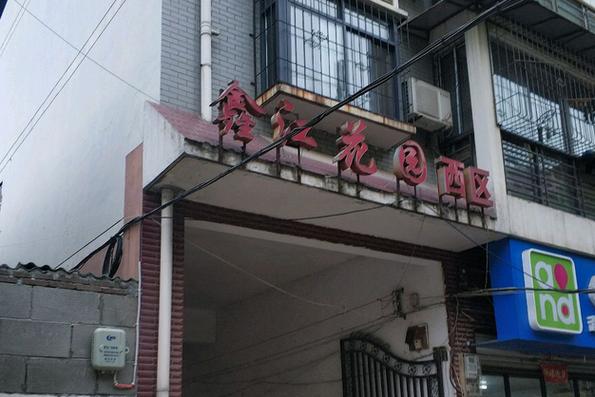 西区花园地址
