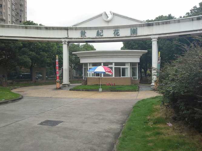 松北世纪花园