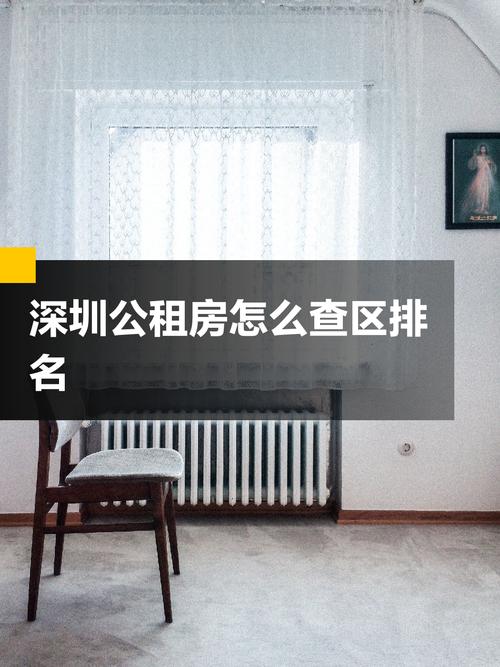 深圳公租房怎么查询