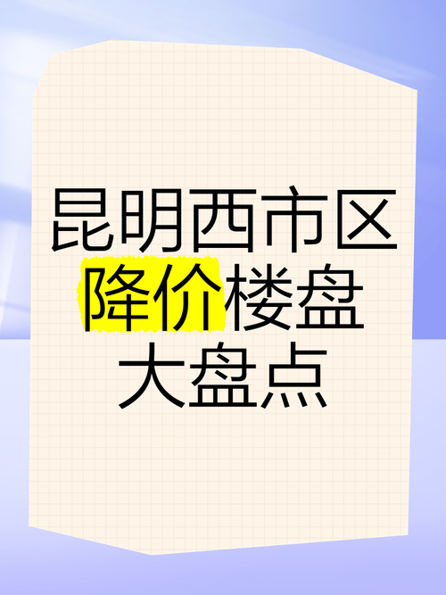 昆明楼市最新降价楼盘