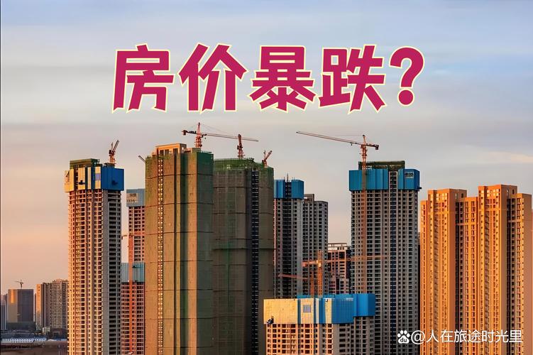 房价暴跌了吗