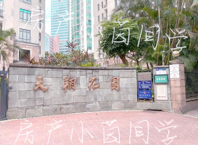 天翔花园物业