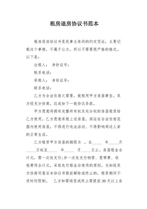 退租房怎么写合同