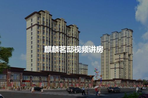哈尔滨麒麟茗邸楼盘
