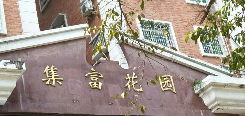 惠东碧富花园