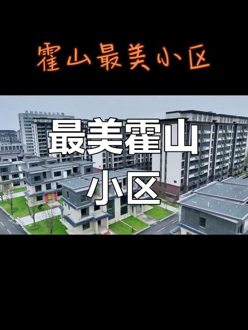 霍山县新楼盘