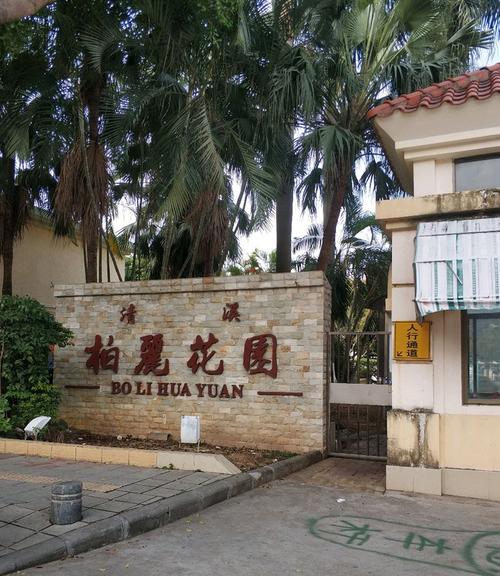 东莞丽丰花园