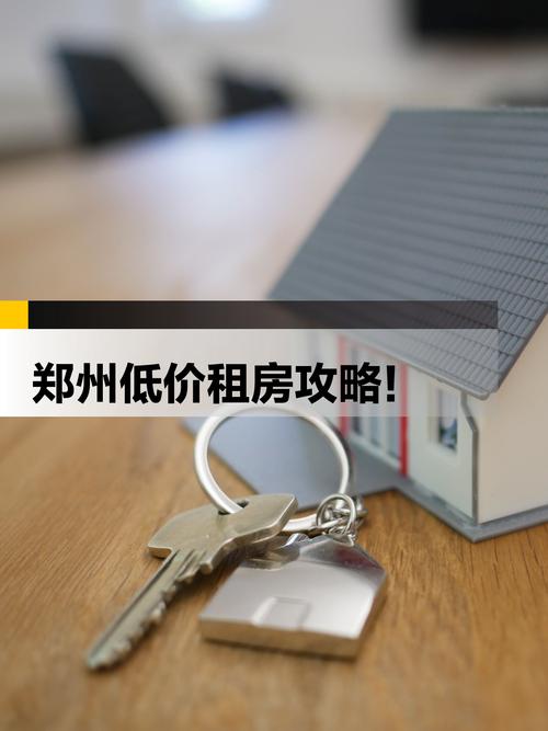 郑州租房买不起怎么租