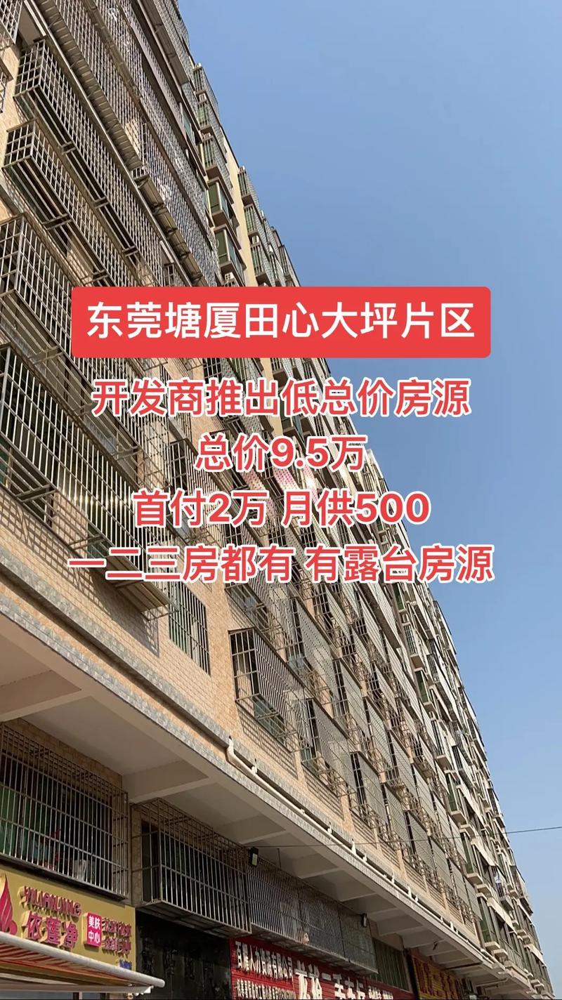东莞最便宜的楼盘