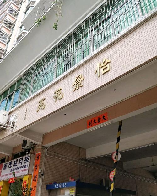 中心怡景花园
