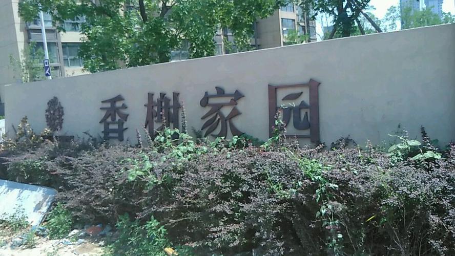 北京香榭花园