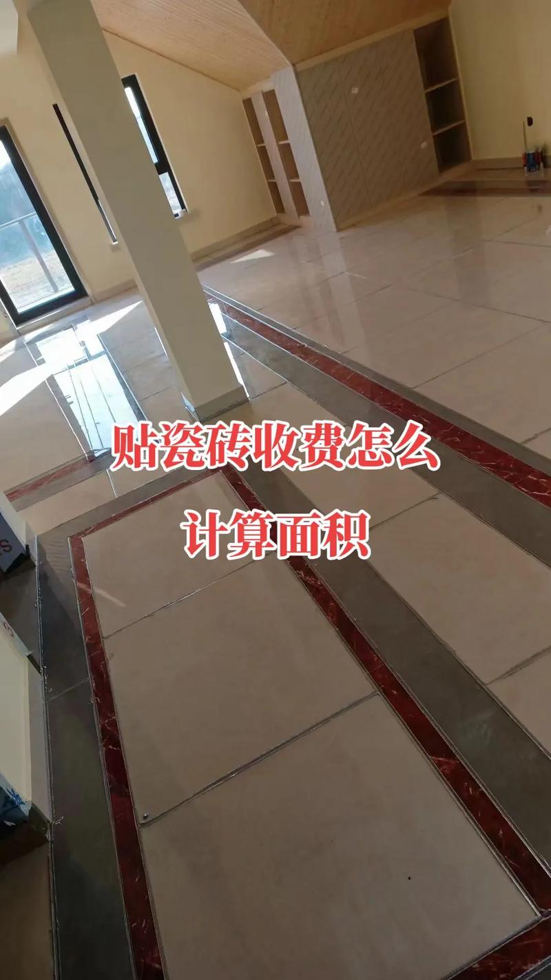 租房瓷砖怎么计算面积